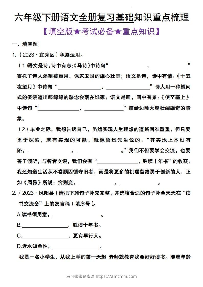 全册复习基础知识重点梳理六下语文-马可蜜蜜题库网