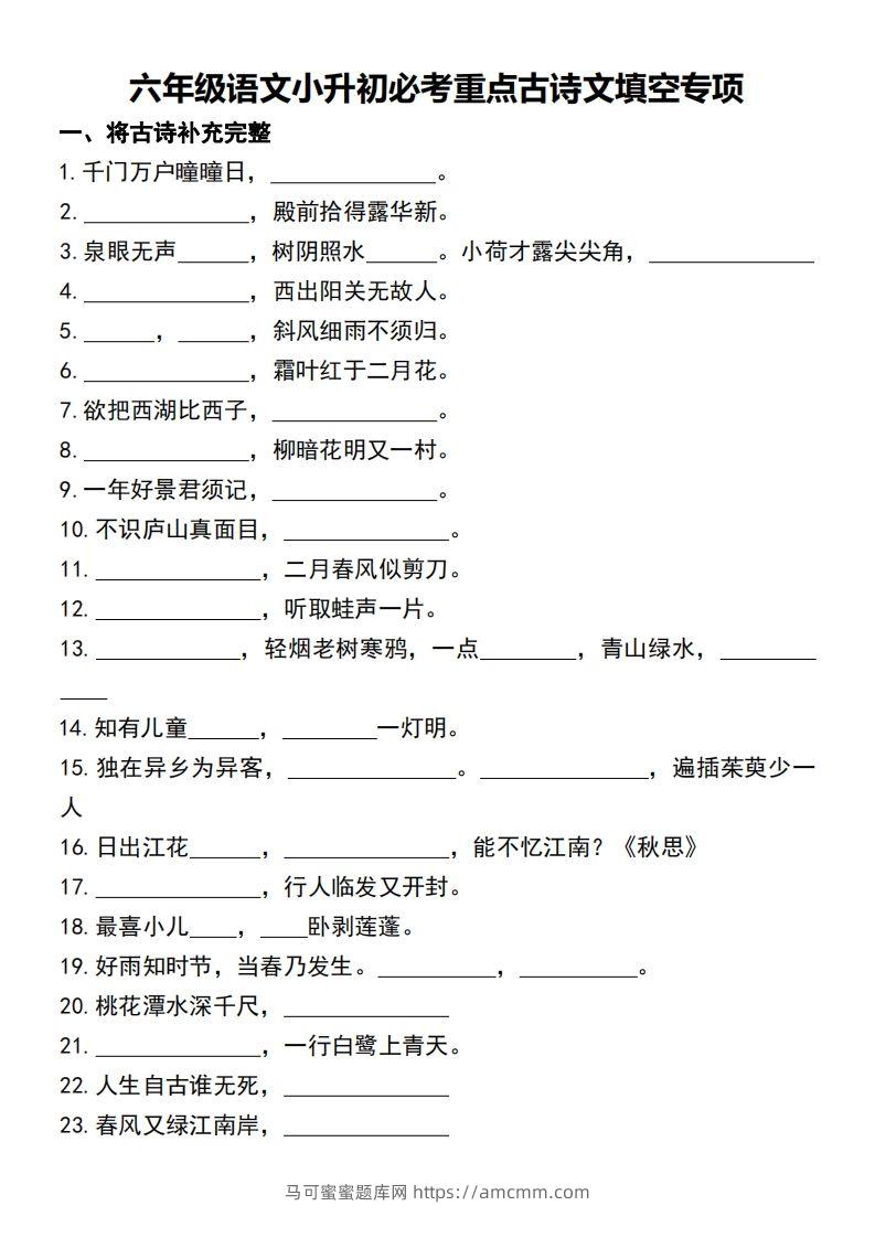 六年级语文小升初必考重点古诗文填空专项-马可蜜蜜题库网
