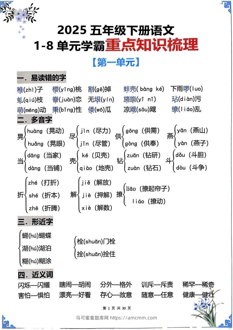 【知识点】五下语文1-8单元学霸重点知识梳理30页-马可蜜蜜题库网