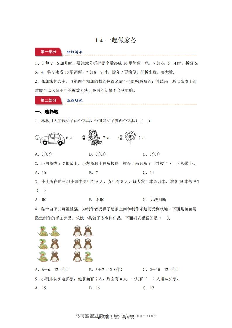 北师大版数学一年级下册1-4一起做家务练习卷-马可蜜蜜题库网