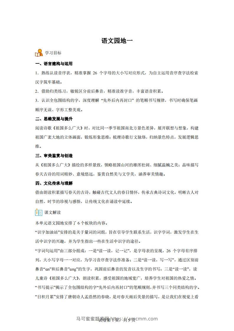 【同步练习】语文一年级下册语文园地一练习卷-马可蜜蜜题库网