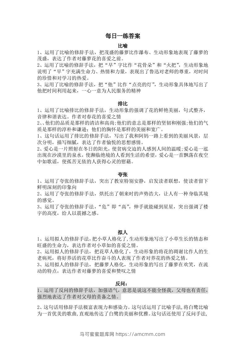 【修辞每日一练-答案】五下语文-马可蜜蜜题库网