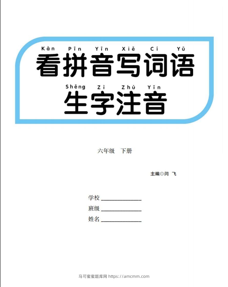六下语文【看拼音写词语生字注音】-马可蜜蜜题库网