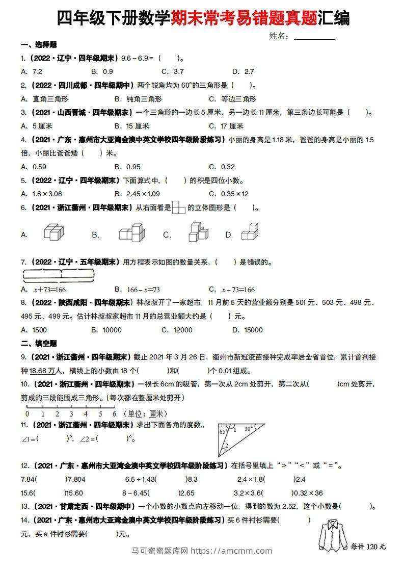 【常考易错题真题汇编-北师大版】四下数学-马可蜜蜜题库网