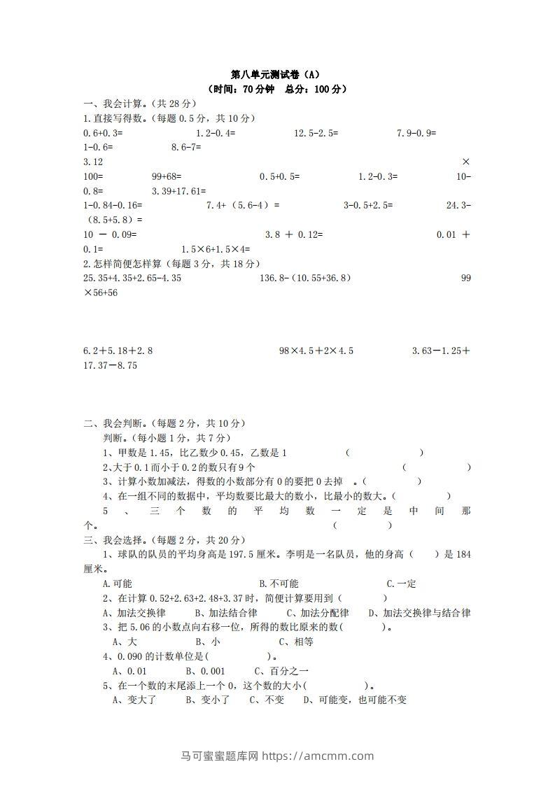 四下青岛六三版数学第八单元测试卷.1-马可蜜蜜题库网