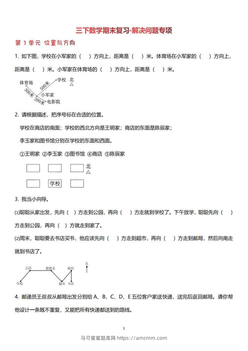 三下数学（人教版）期末复习解决问题专项（含答案64页）-马可蜜蜜题库网