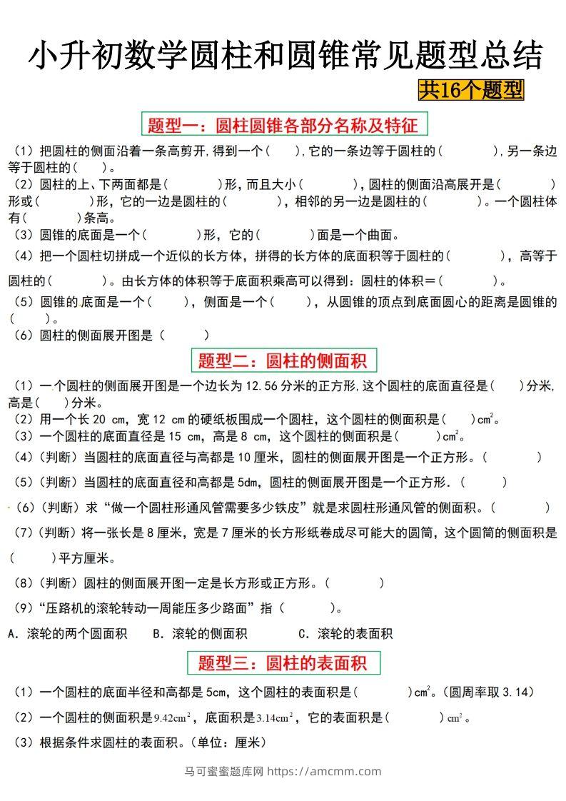 小升初数学【圆柱与圆锥常见十六大题型】-马可蜜蜜题库网