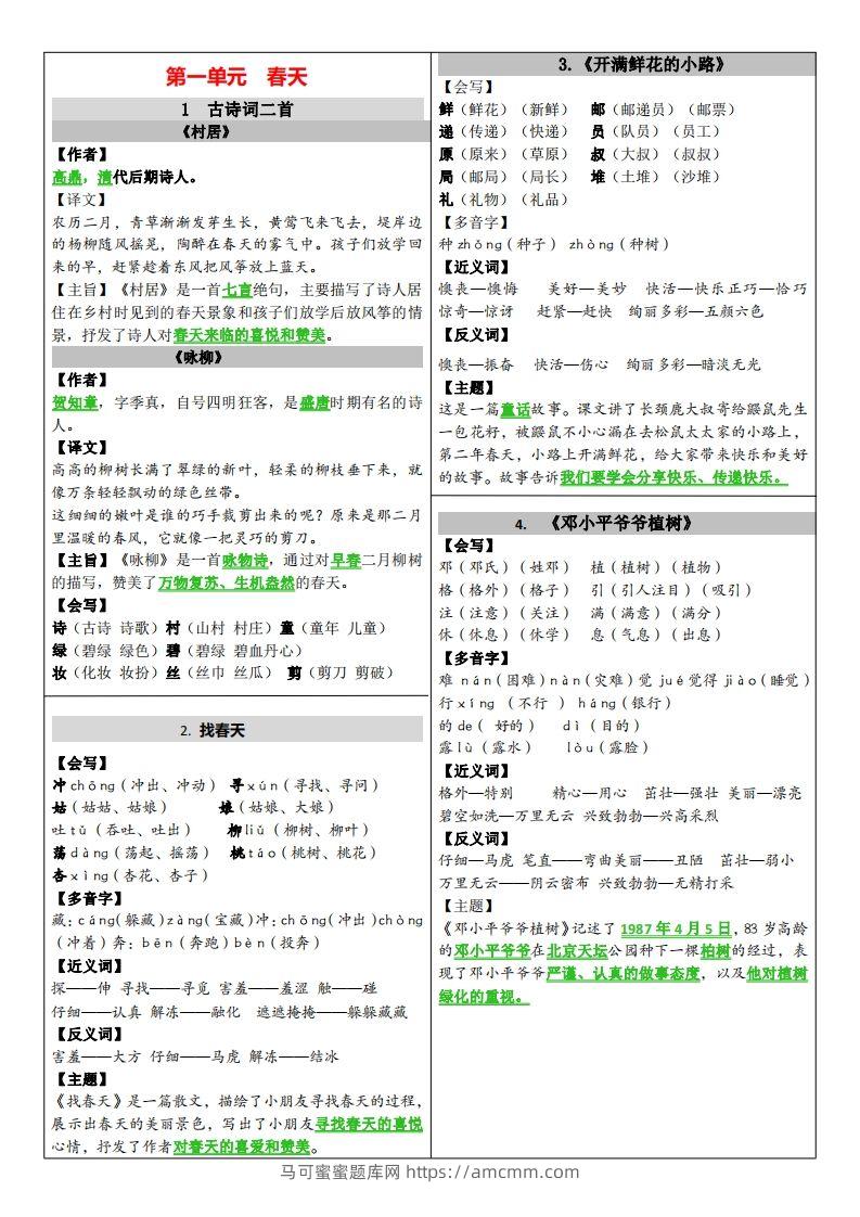 二年级下册语文课课贴（贴书）-马可蜜蜜题库网