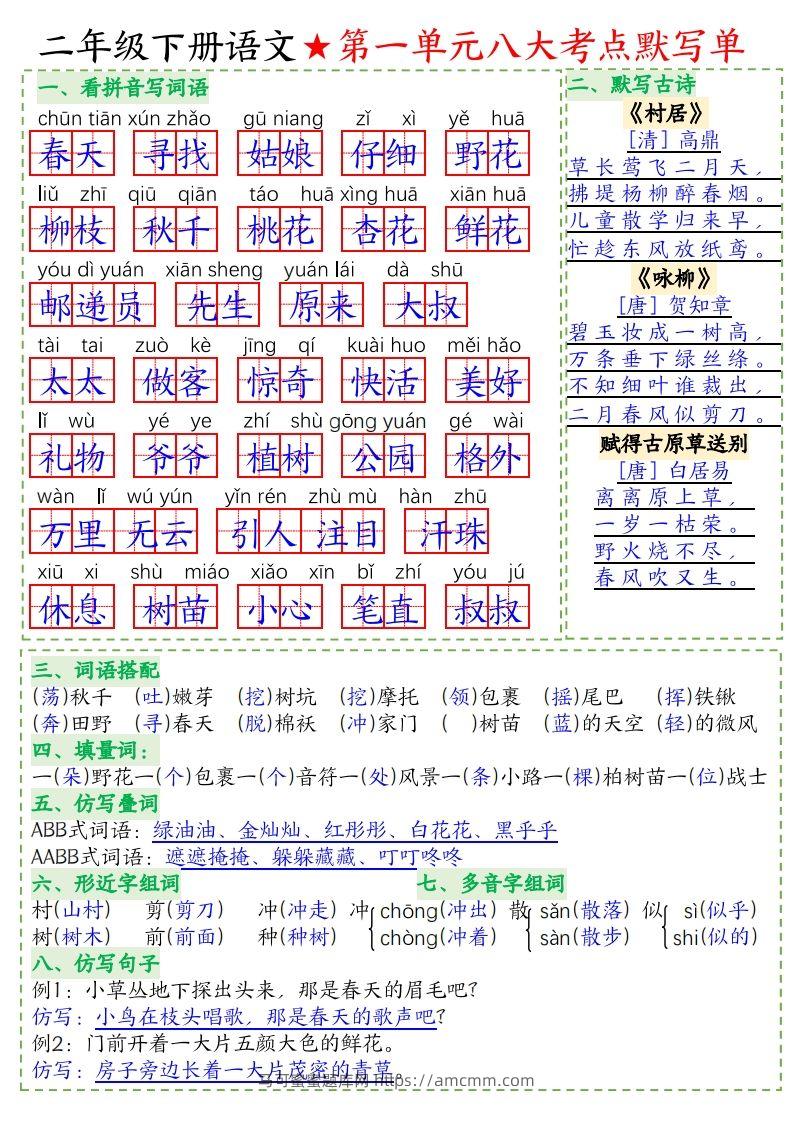 二下语文-八大考点默写单-答案(1)-马可蜜蜜题库网