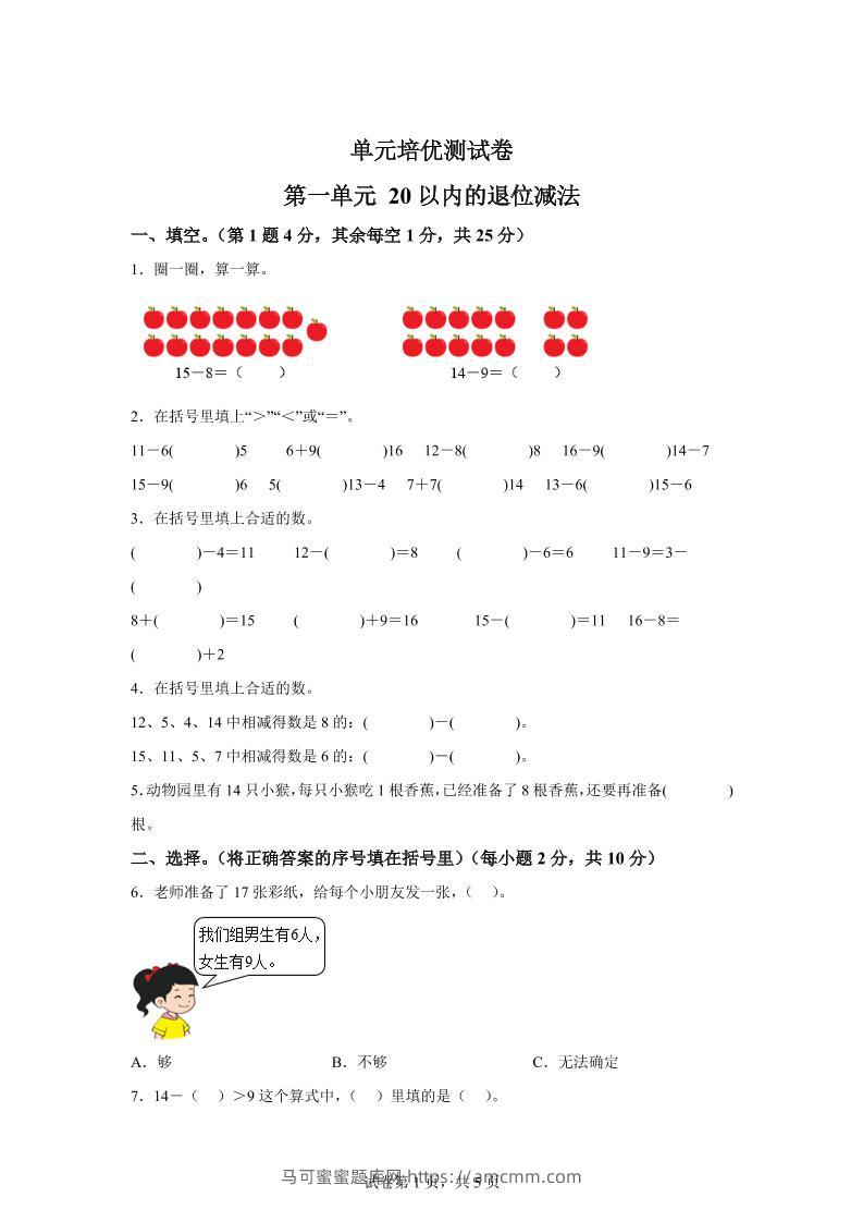 青岛63版数学一年级下册第一单元《逛公园——20以内的退位减法》单元测试卷-马可蜜蜜题库网