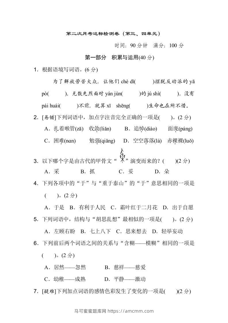 六下语文（第三、四单元）达标检测卷-马可蜜蜜题库网