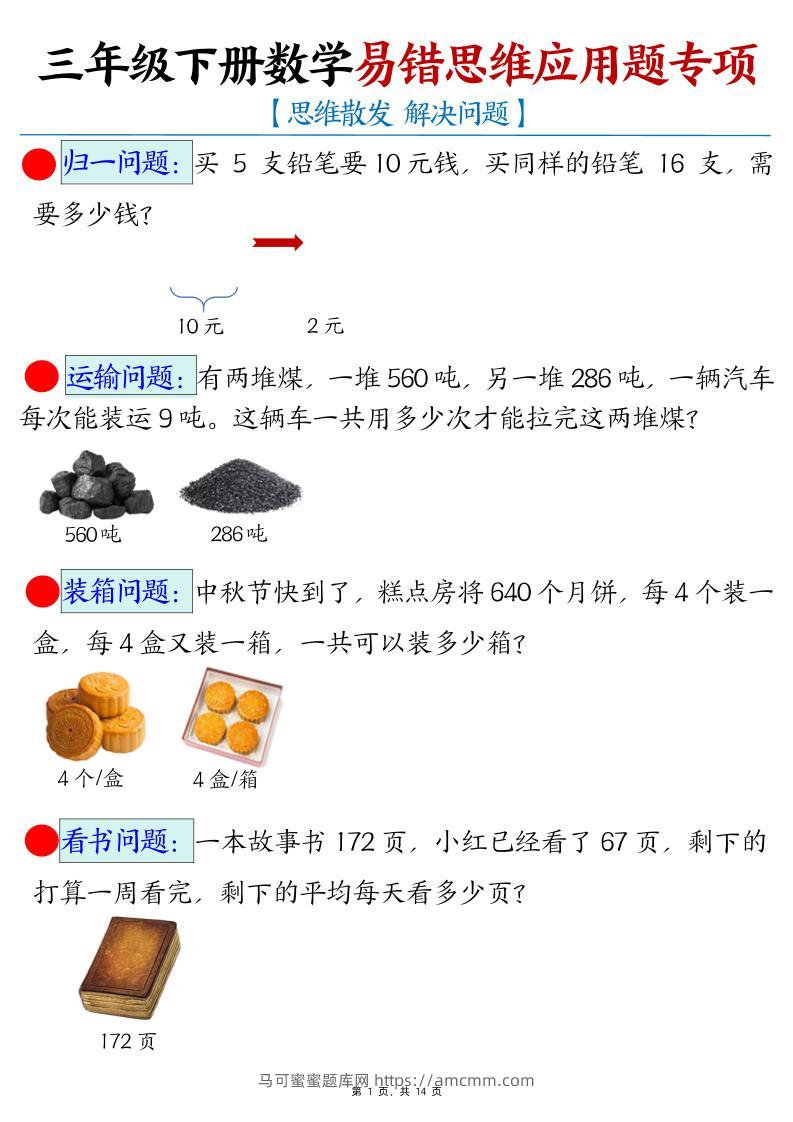 三年级下册数学易错思维应用题专项-马可蜜蜜题库网