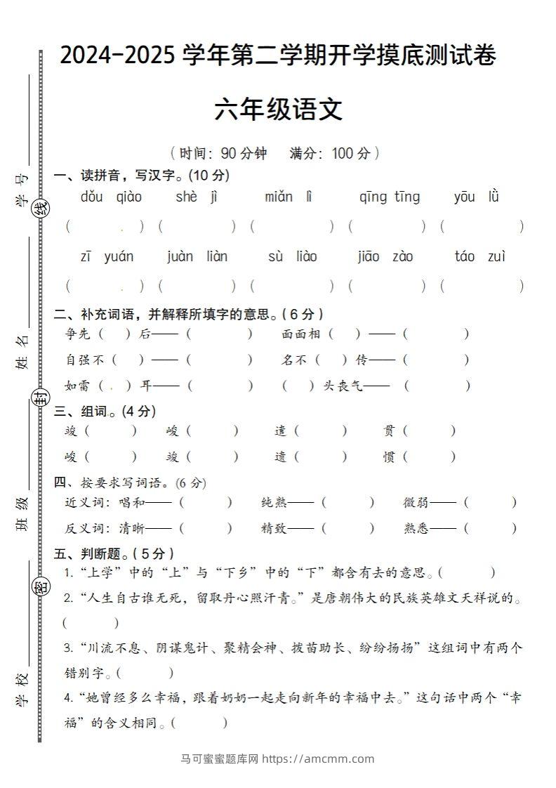 24-25学年第二学期开学摸底测试卷六年级下语文-马可蜜蜜题库网