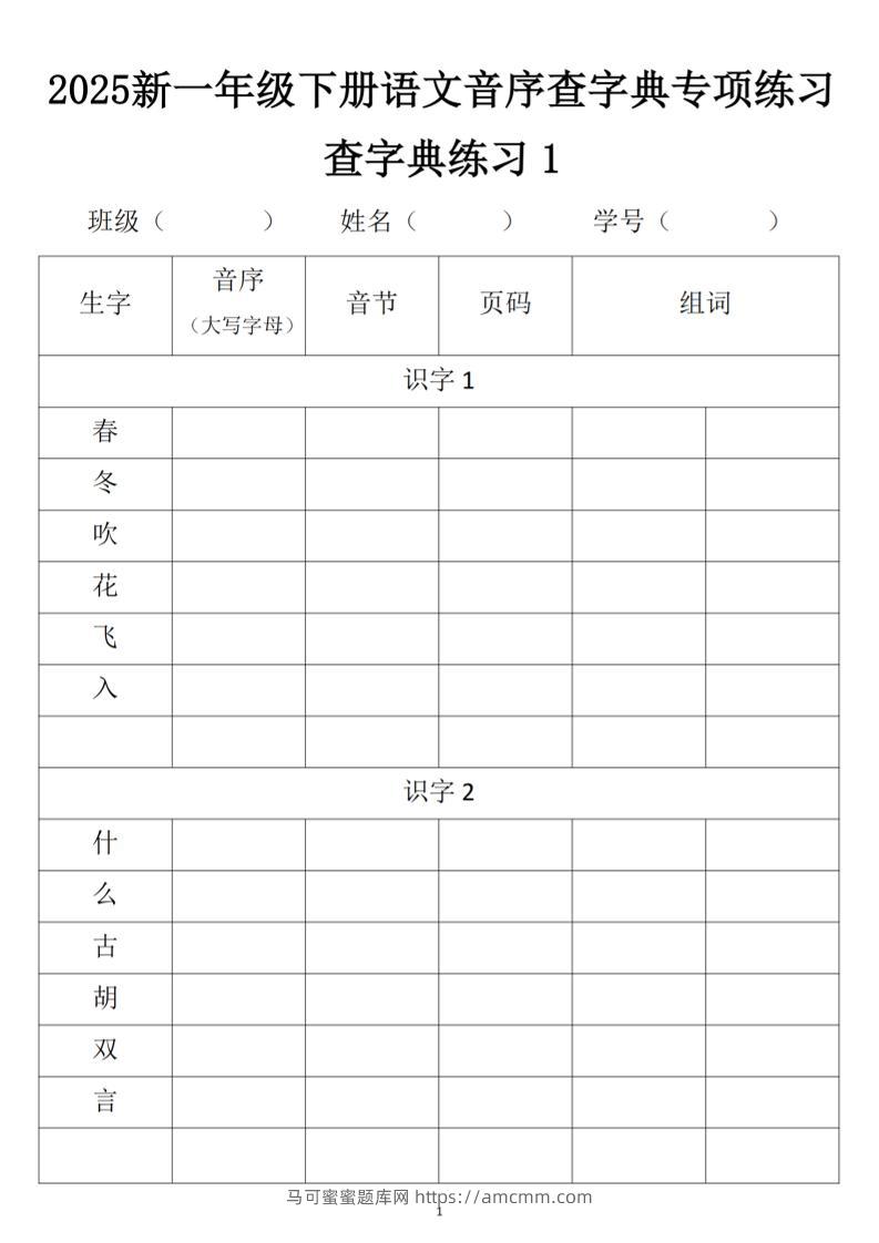 2025新一年级下册语文音序查字典专项练习-马可蜜蜜题库网