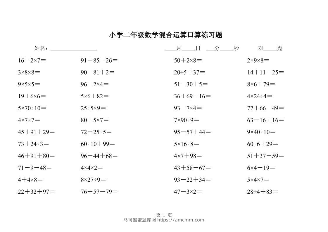 二下数学混合运算口算练习题31页-马可蜜蜜题库网