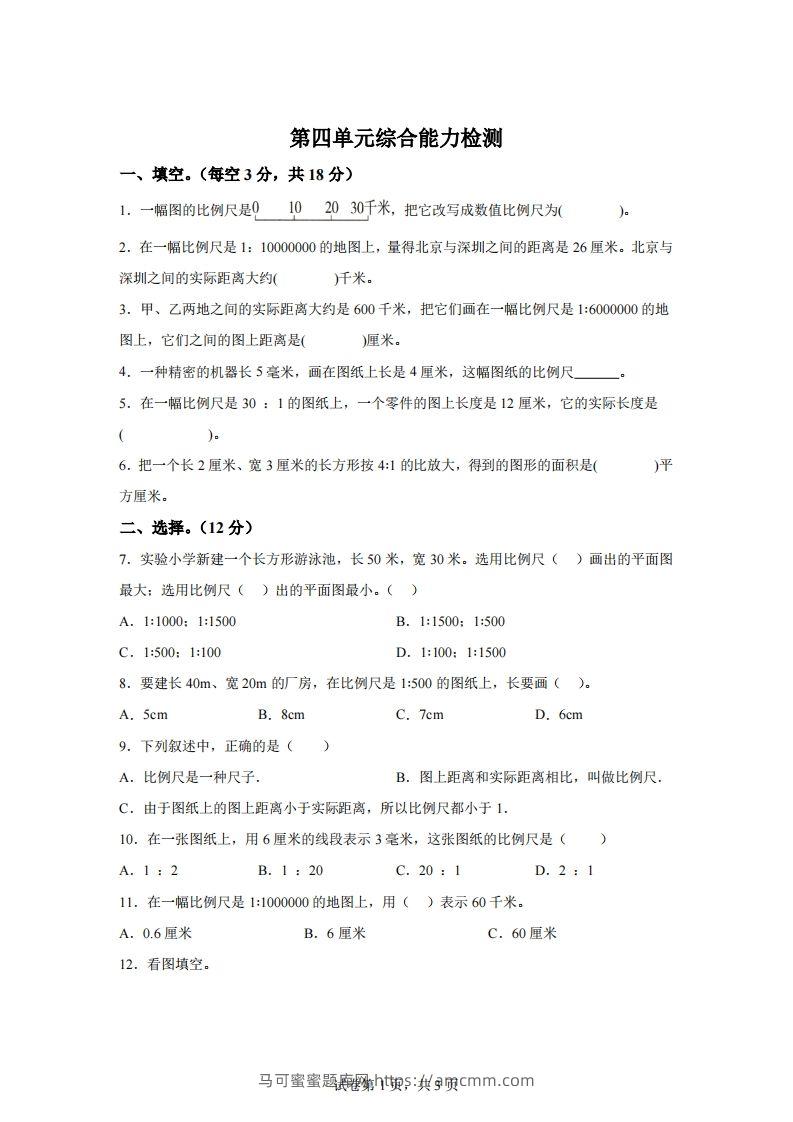 青岛63版数学六年级下册第四单元《快乐足球——比例尺》单元测试卷-马可蜜蜜题库网