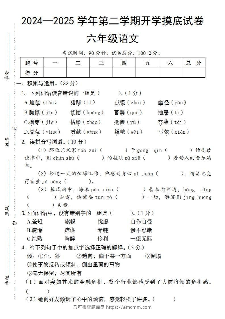 24-25学年第二学期开学摸底试卷六年级下语文-马可蜜蜜题库网