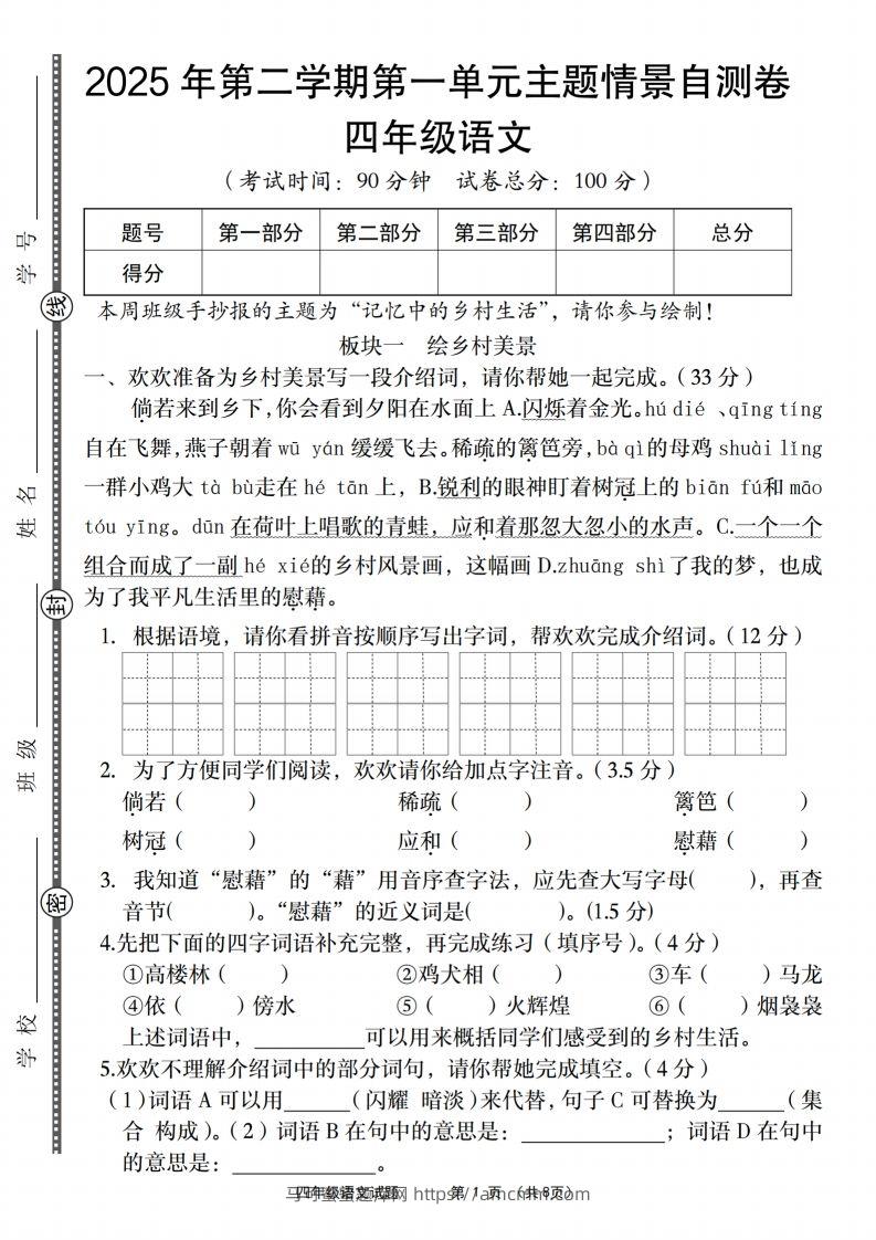 四年级下语文第一单元主题情景自测卷-马可蜜蜜题库网