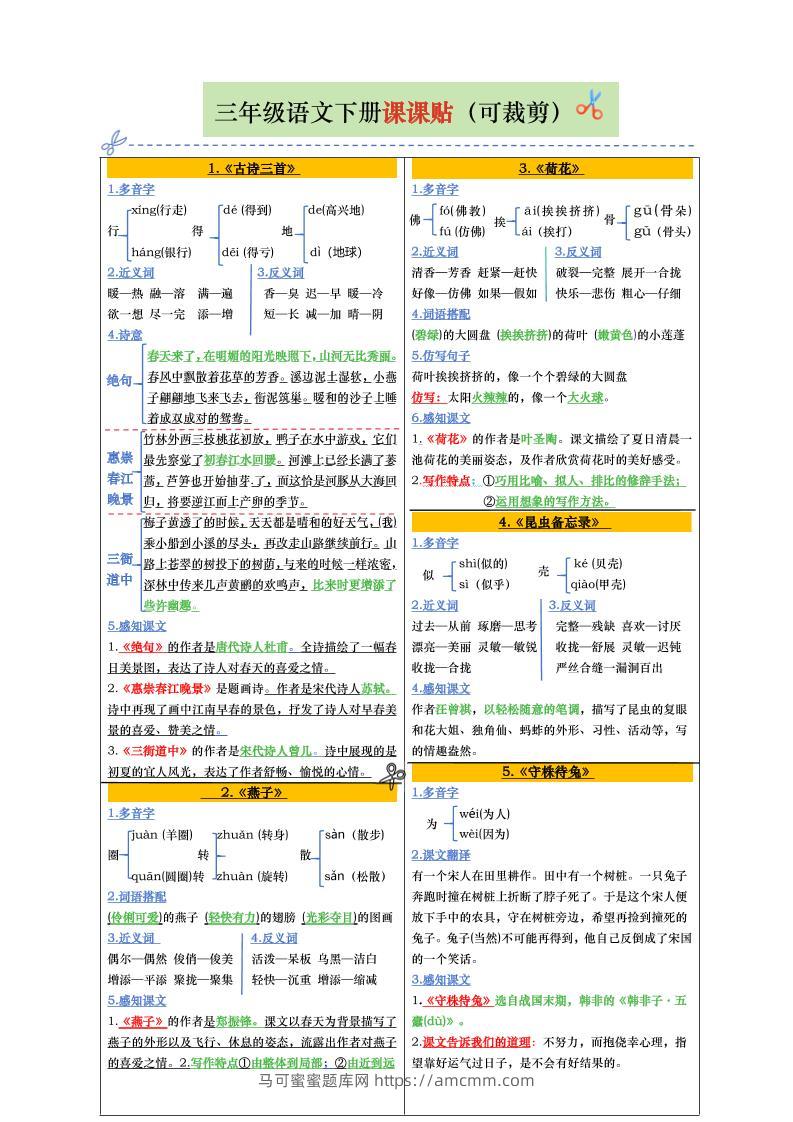 【课课贴彩色版（完整28课）】三下语文-马可蜜蜜题库网