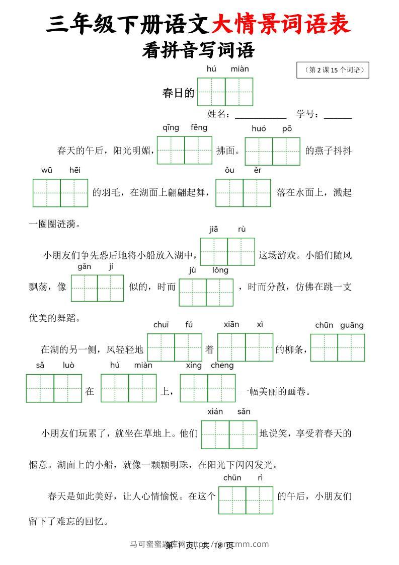 三下语文大情境词语表看拼音写词语（18页）-马可蜜蜜题库网