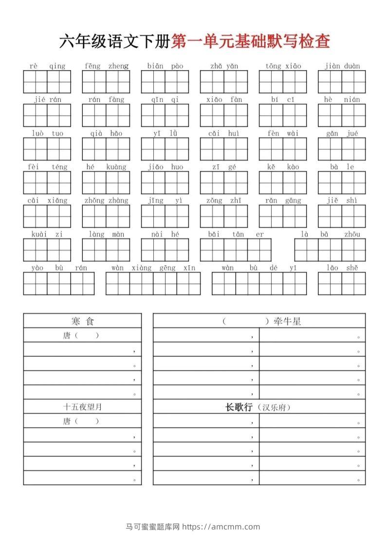 六下语文基础默写单(1-8单元)-马可蜜蜜题库网