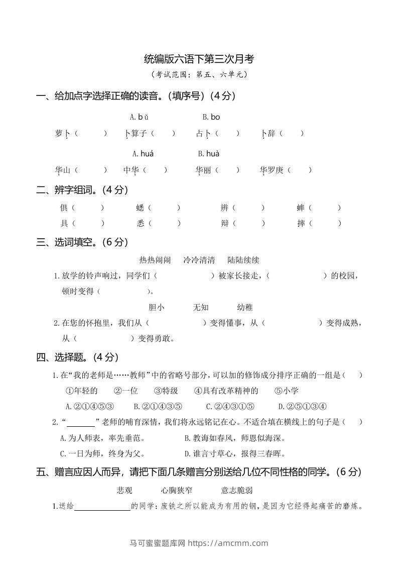 六下语文第三次月考（五、六单元）-马可蜜蜜题库网
