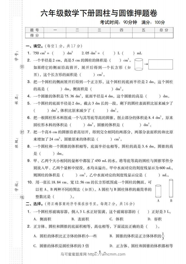 【圆柱与圆锥押题卷】六下数学-马可蜜蜜题库网