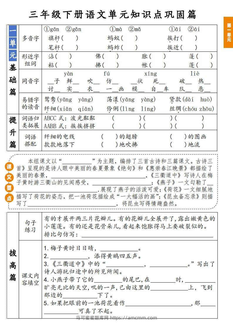【知识点】三年级下册语文1-8单元知识点巩固篇(含答案)-马可蜜蜜题库网