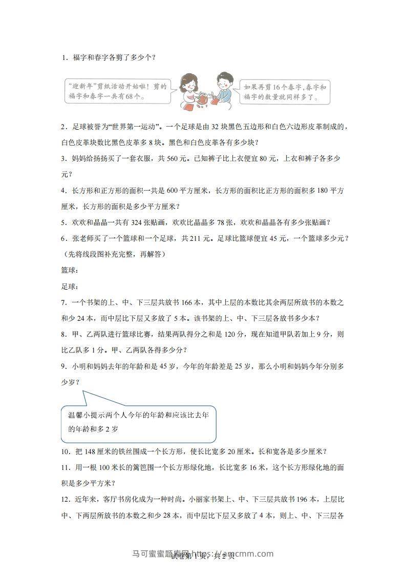 【和差】通用版三年级下册数学典型应用题：和差问题-马可蜜蜜题库网
