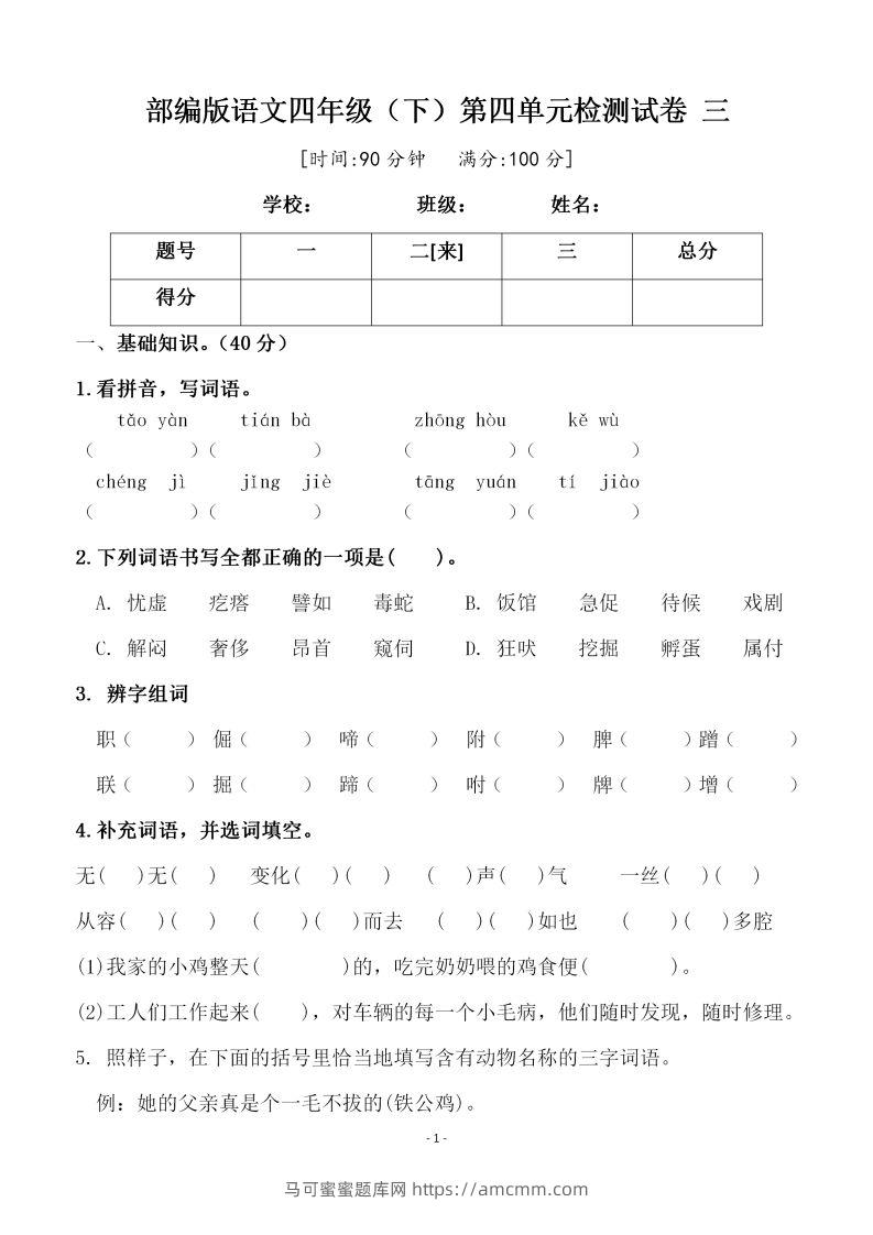 四下语文第四单元检测试卷（三）-马可蜜蜜题库网