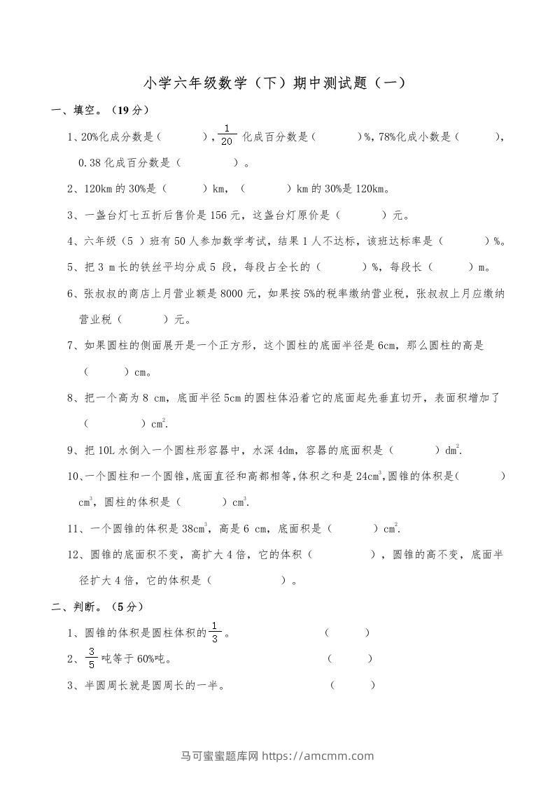 西师小学六年级数学下期中测试题及答案（一）-马可蜜蜜题库网
