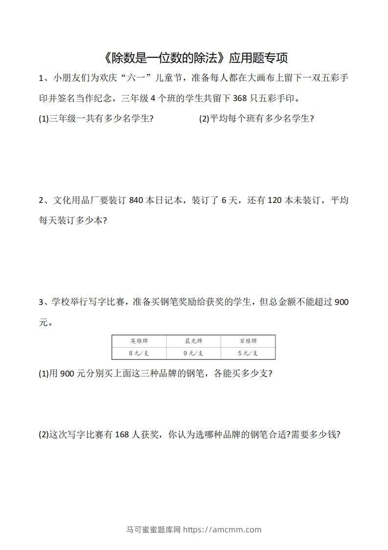 三下数学《除数是一位数的除法》应用题专项-马可蜜蜜题库网