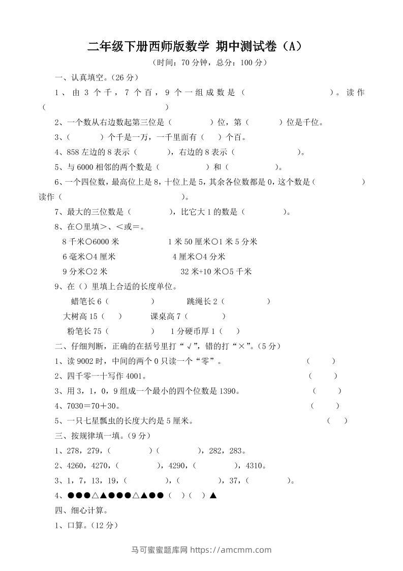二下西师版数学期中考试试卷-3-马可蜜蜜题库网