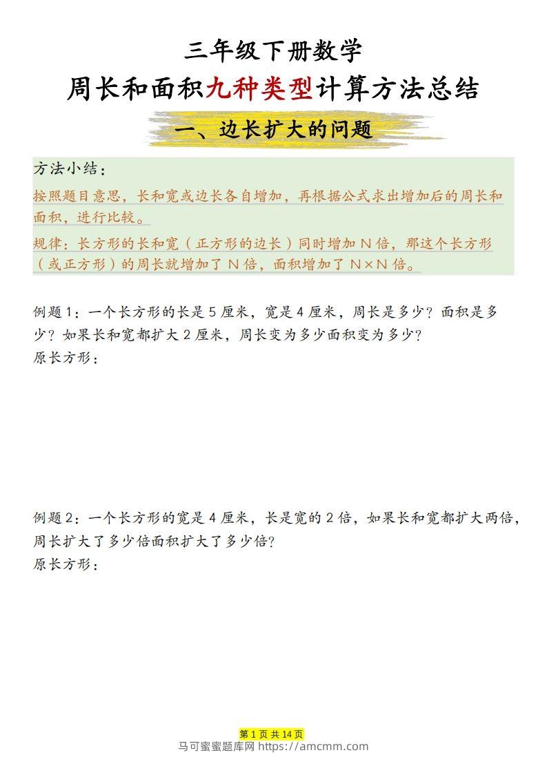 【周长和面积九种类型计算方法总结（练习+答案28页）】三下数学-马可蜜蜜题库网