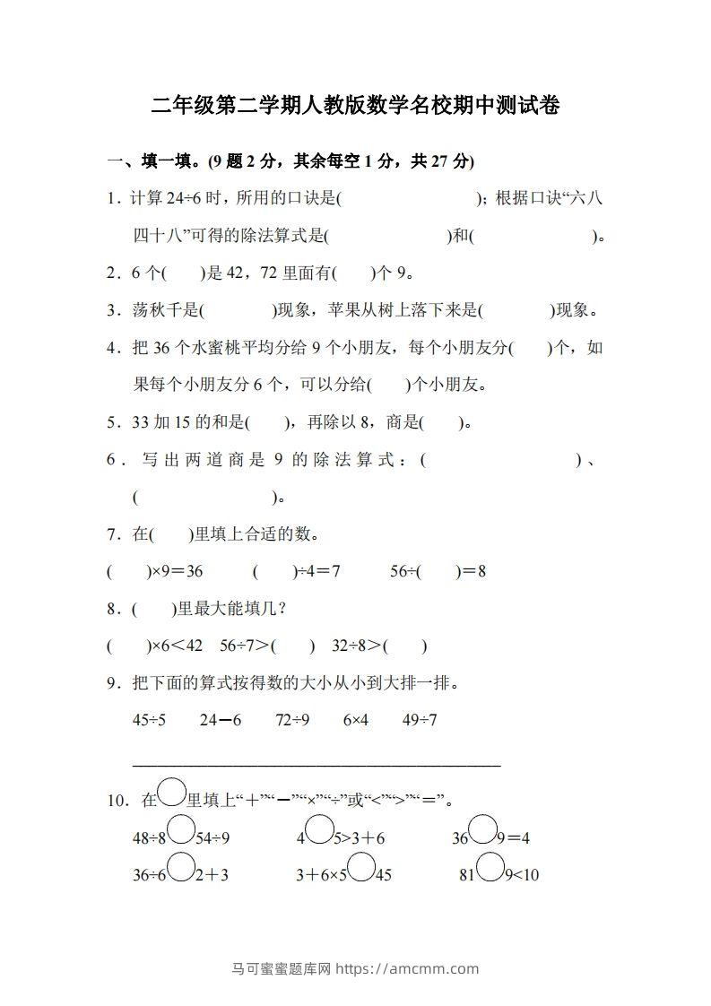 二下人教版数学期中考试试卷2-马可蜜蜜题库网