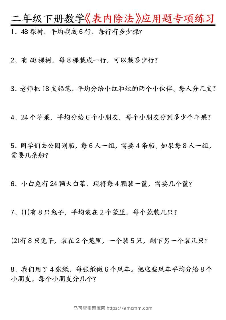 二下数学表内除法应用题专项练习（空白+答案16页）-马可蜜蜜题库网