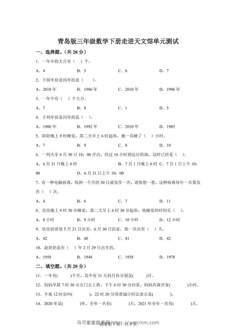 青岛63版数学三年级下册第六单元《走进天文馆》单元测试卷-马可蜜蜜题库网