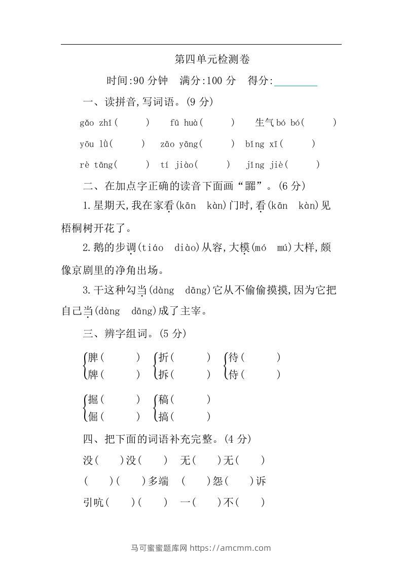 四下语文第四单元检测卷-1-马可蜜蜜题库网