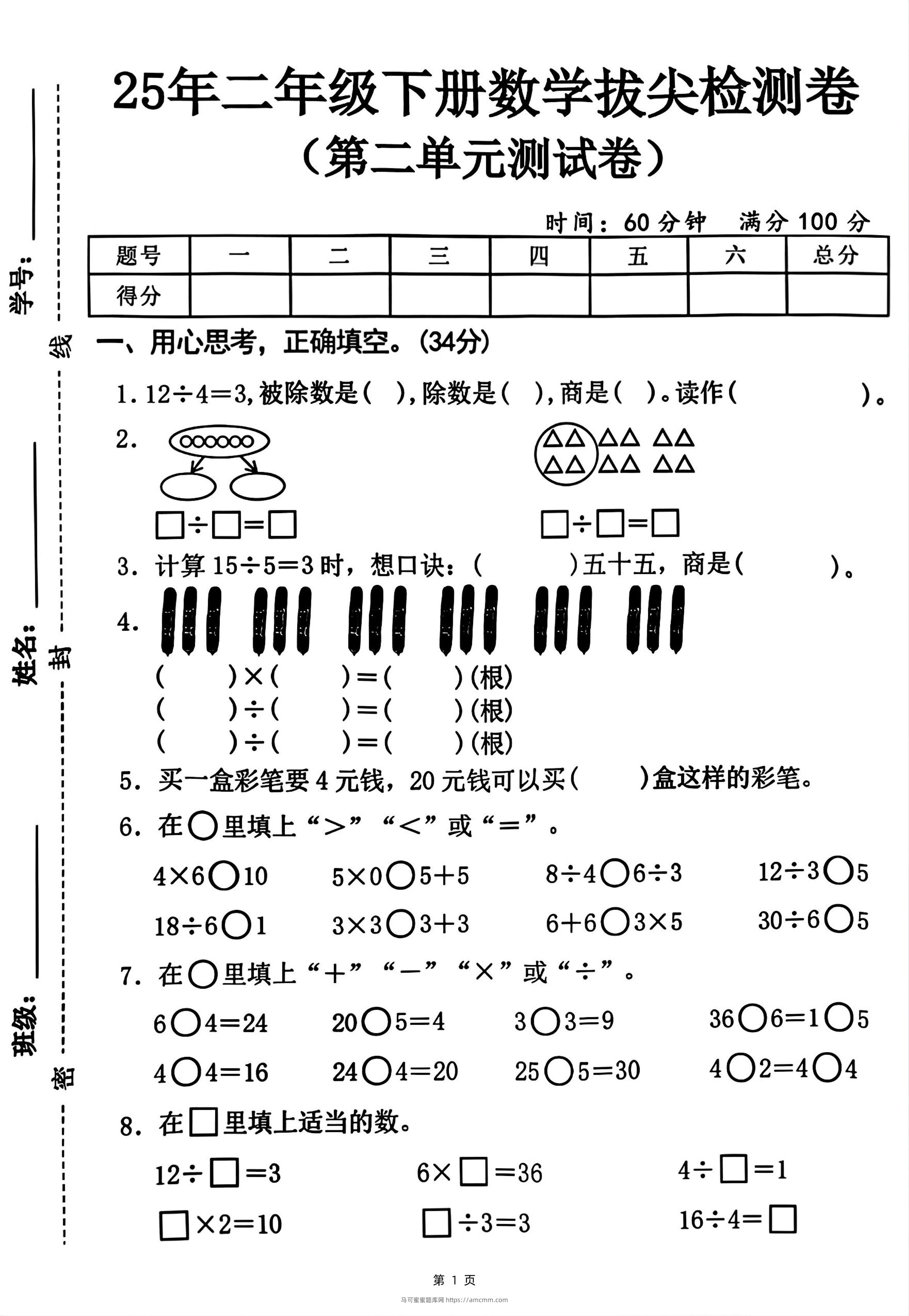 25二下数学第二单元拔尖测试卷-12除以4（含答案5页）人教-马可蜜蜜题库网