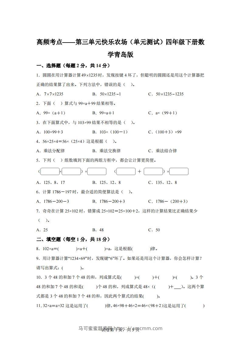 青岛版63数学四年级下册第三单元《快乐农场》单元测试卷-马可蜜蜜题库网
