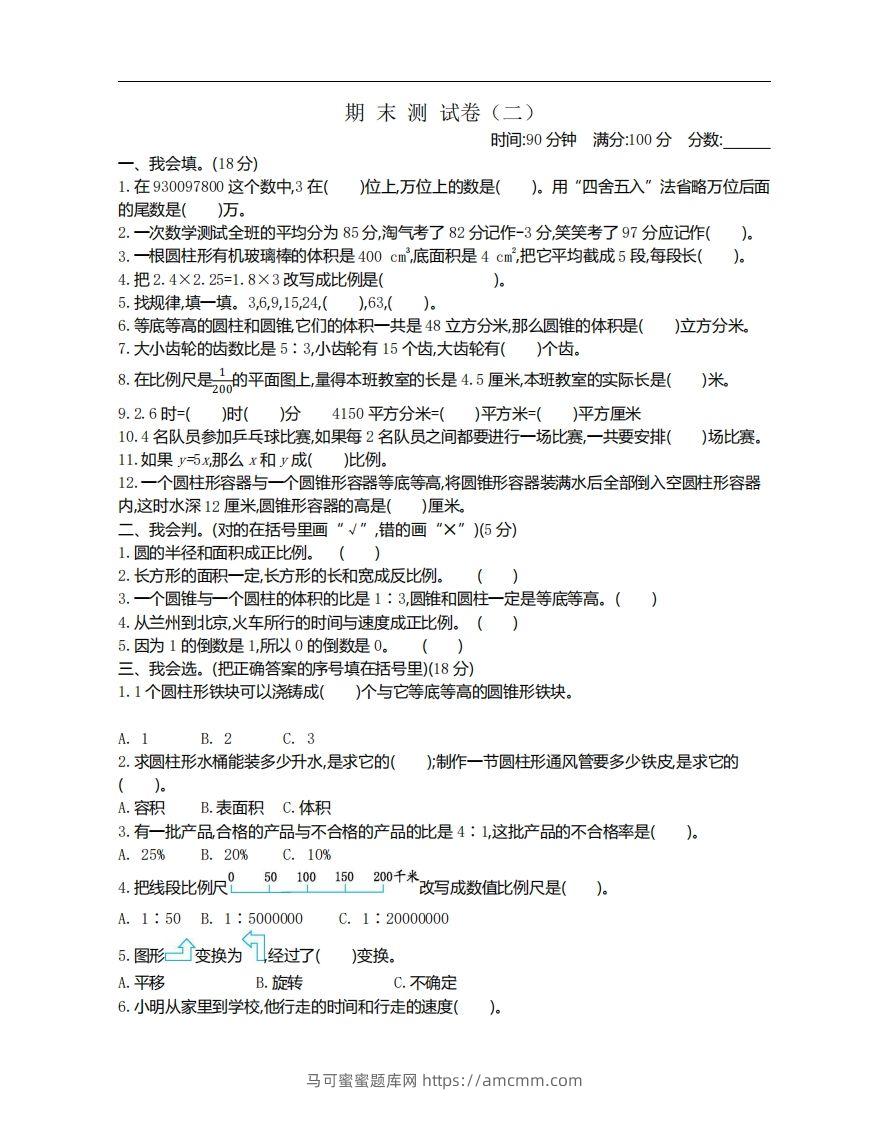 六下北师大数学期末测试卷-1-马可蜜蜜题库网