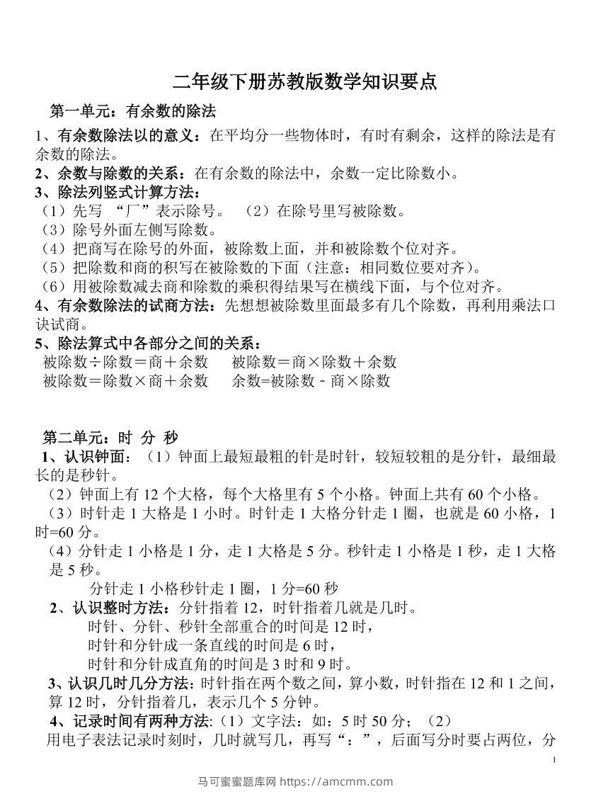 二下苏教版数学知识要点-马可蜜蜜题库网