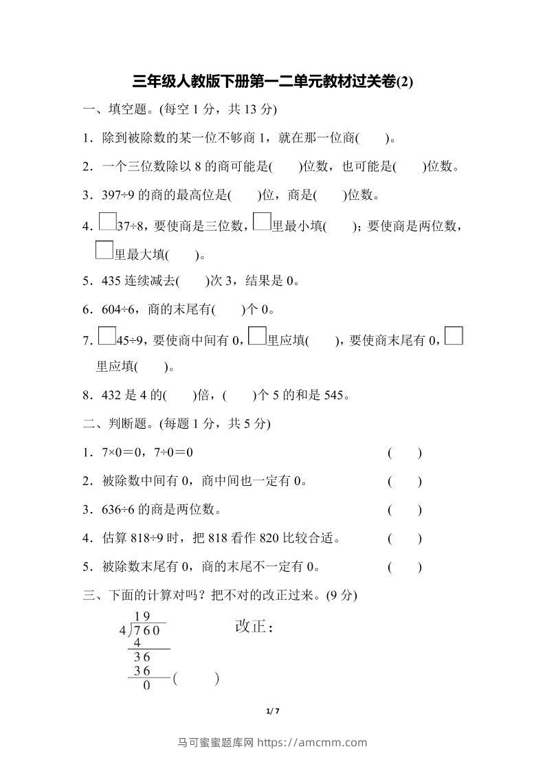 三下人教版数学第一二单元月考过关卷-马可蜜蜜题库网