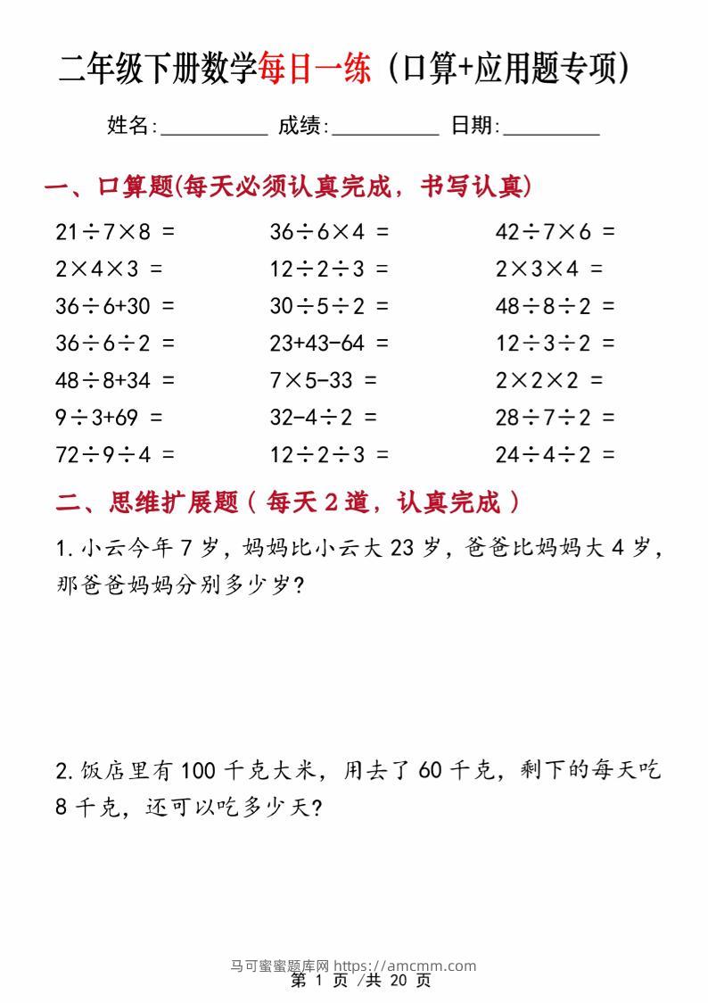 二年级下册数学每日一练（口算+思维应用题20套）20页-高清无水印完整版本-马可蜜蜜题库网