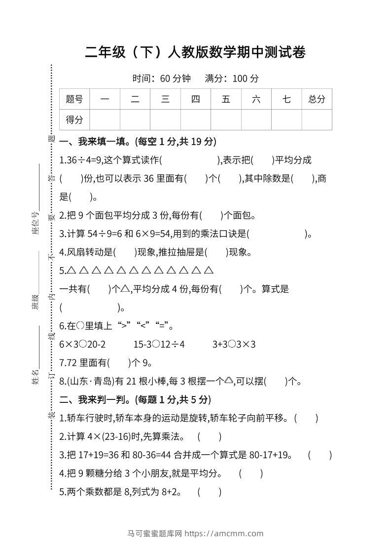 二下人教版数学期中检测卷-6-马可蜜蜜题库网