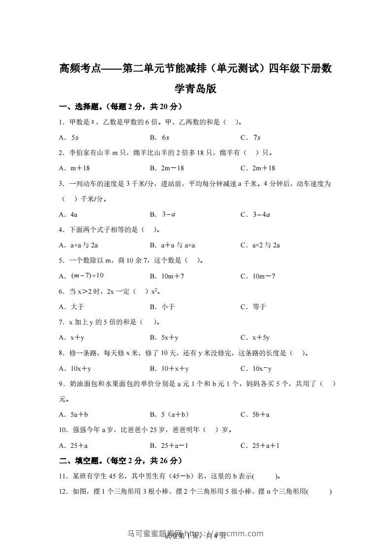 青岛版63数学四年级下册第二单元《节能减排》单元测试卷-马可蜜蜜题库网