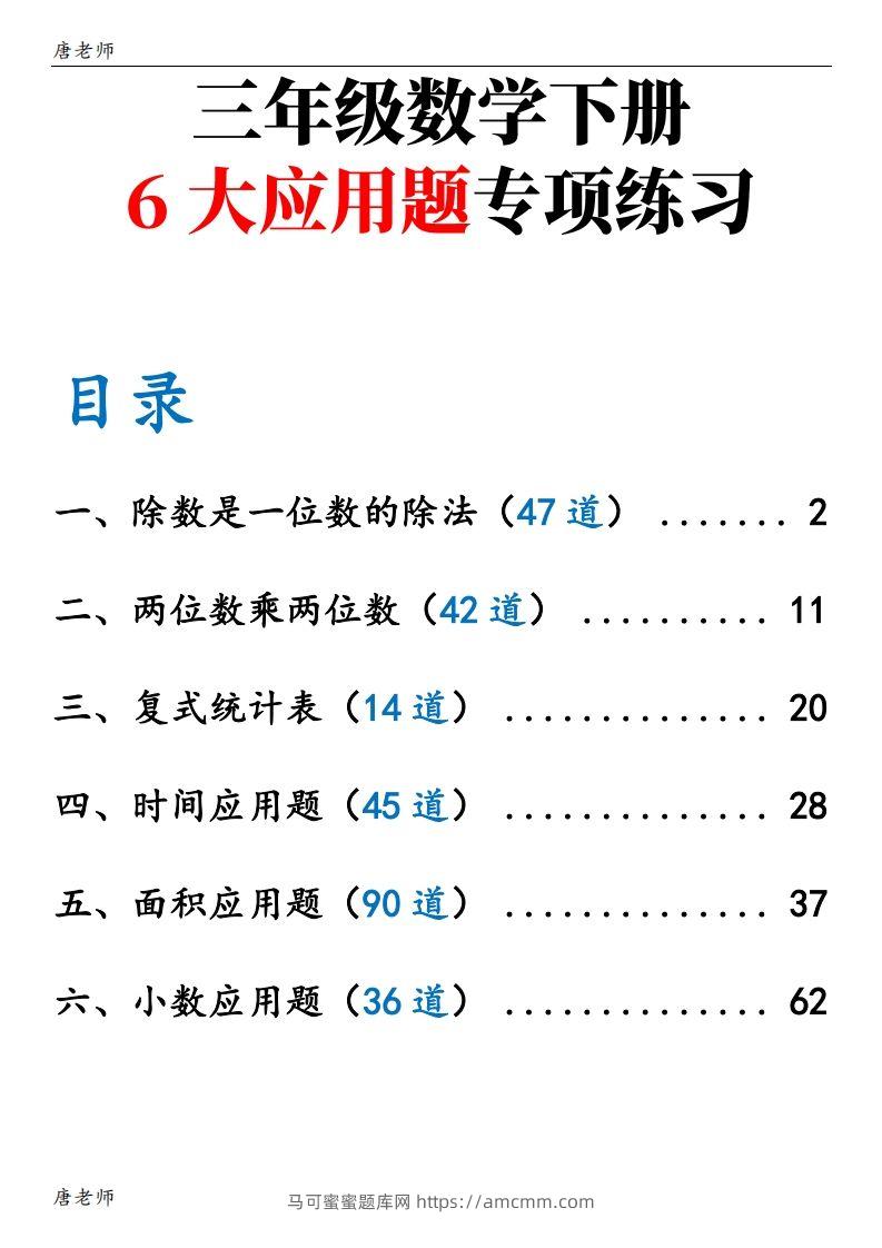 三下数学（通用版）6大应用题专项练习(含答案142)-马可蜜蜜题库网