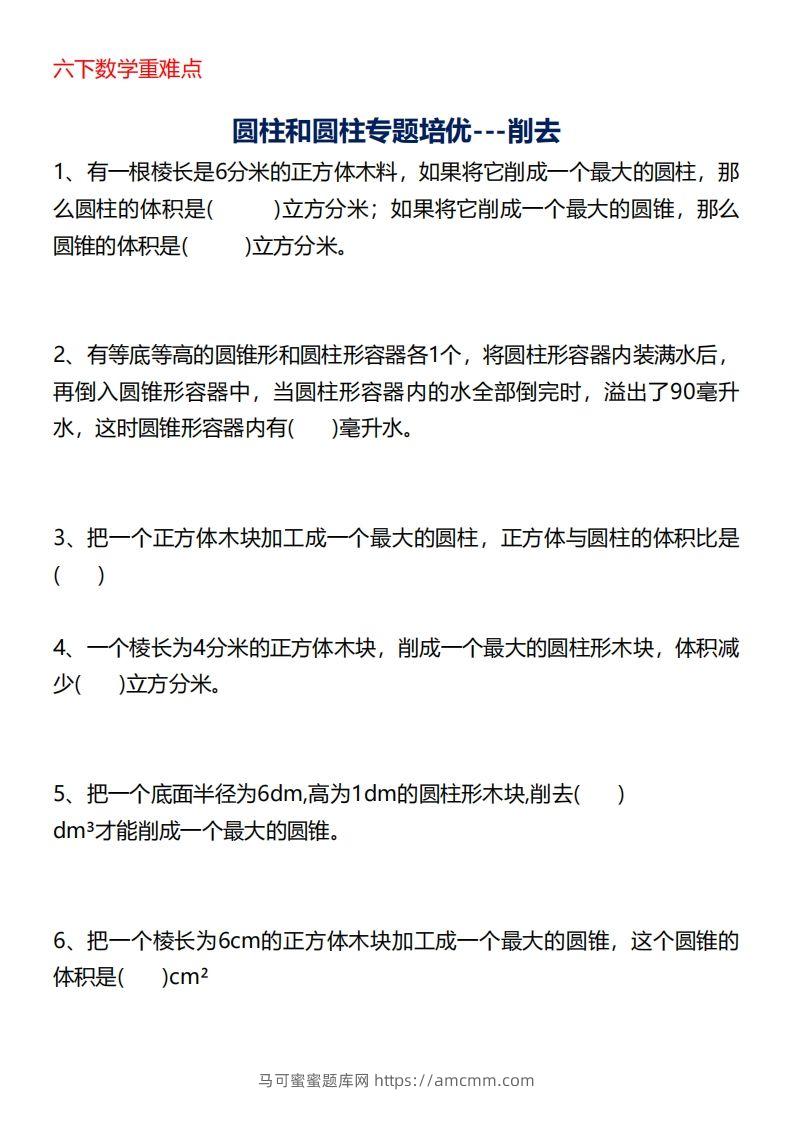 六下数学重难点圆柱专题培优20页-马可蜜蜜题库网