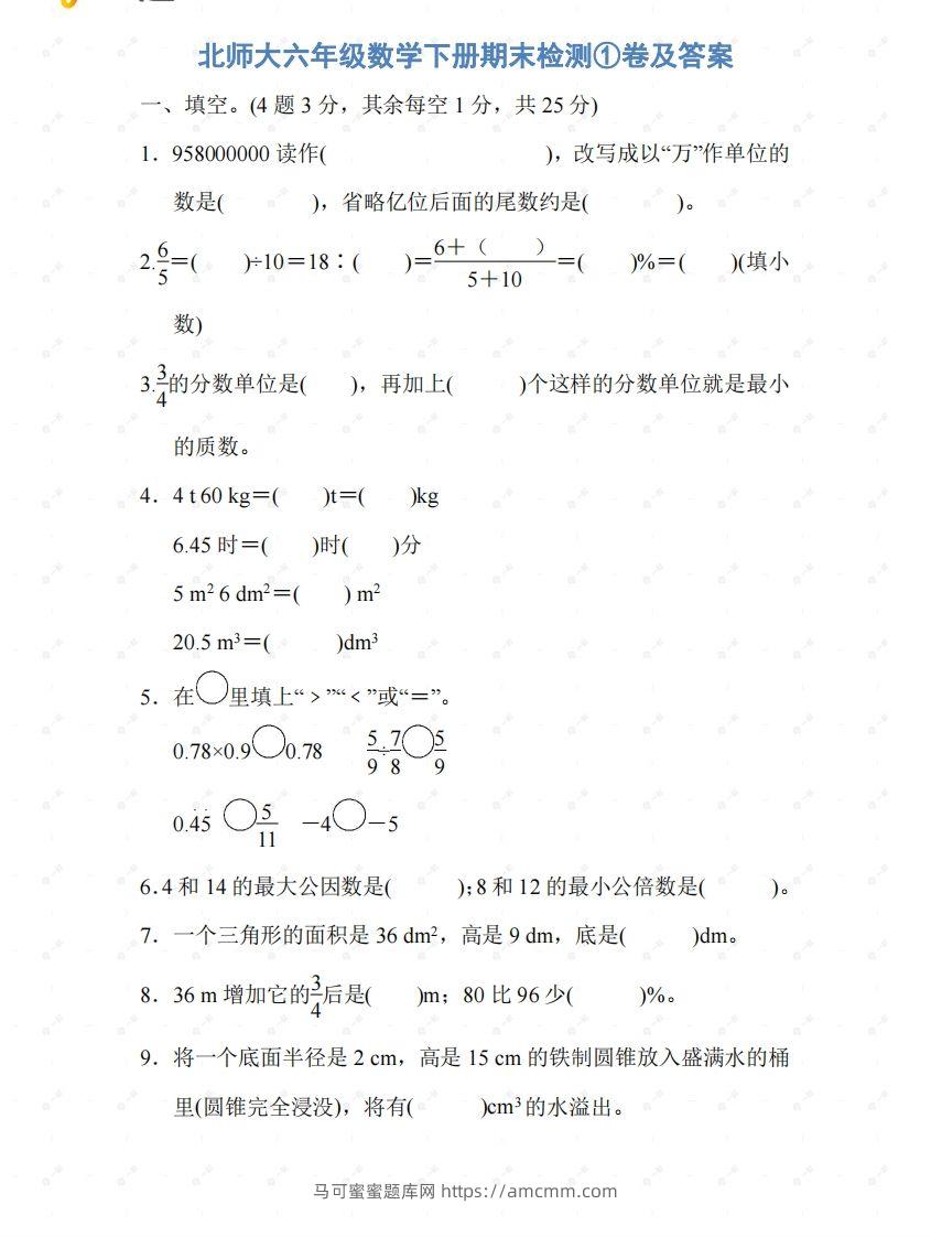 北师大六年级数学下册期末检测①卷及答案-马可蜜蜜题库网