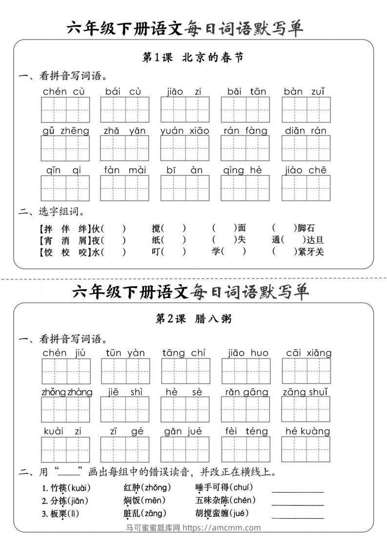 【默写】六下语文全册每日词语默写单1-8单元（含答案）-马可蜜蜜题库网